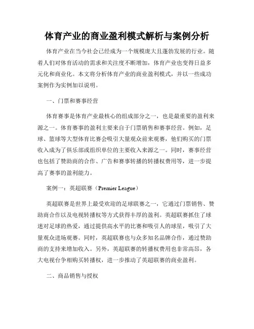 体育产业的商业盈利模式解析与案例分析