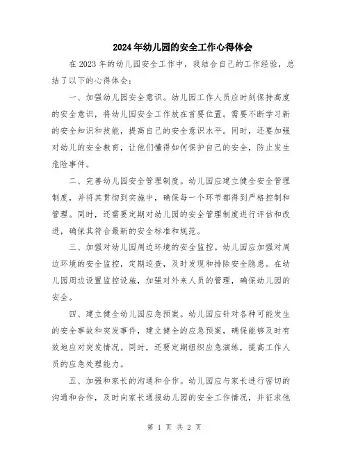 2024年幼儿园的安全工作心得体会