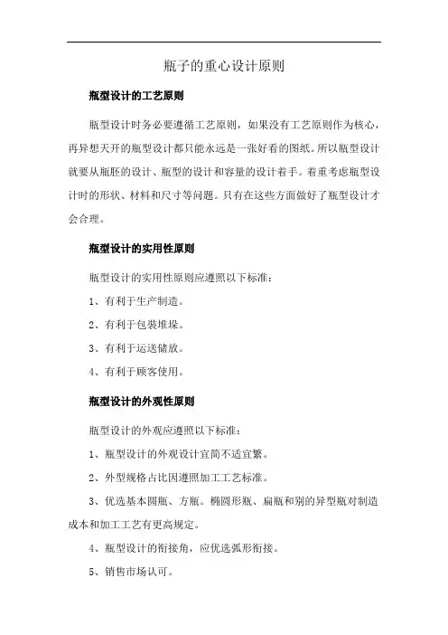 瓶子的重心设计原则