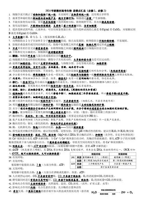 新教材高考生物易错知识点汇总(必修1和必修2)