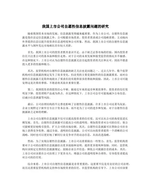 我国上市公司自愿性信息披露问题的研究