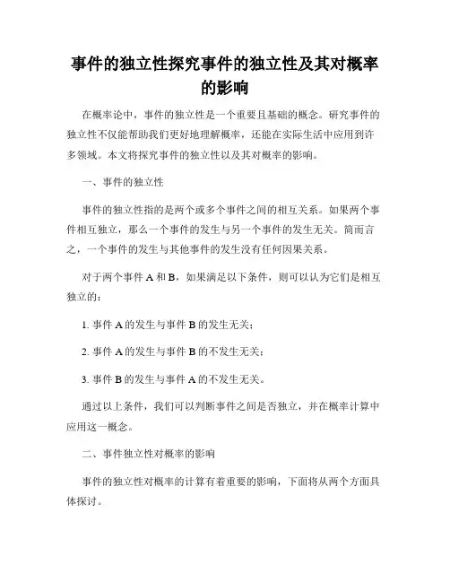 事件的独立性探究事件的独立性及其对概率的影响