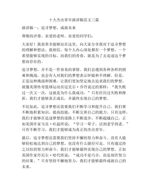 十大杰出青年演讲稿范文三篇