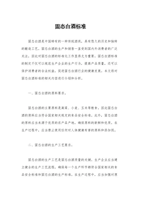 固态白酒标准