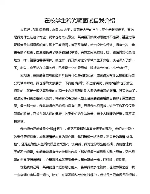 在校学生验光师面试自我介绍