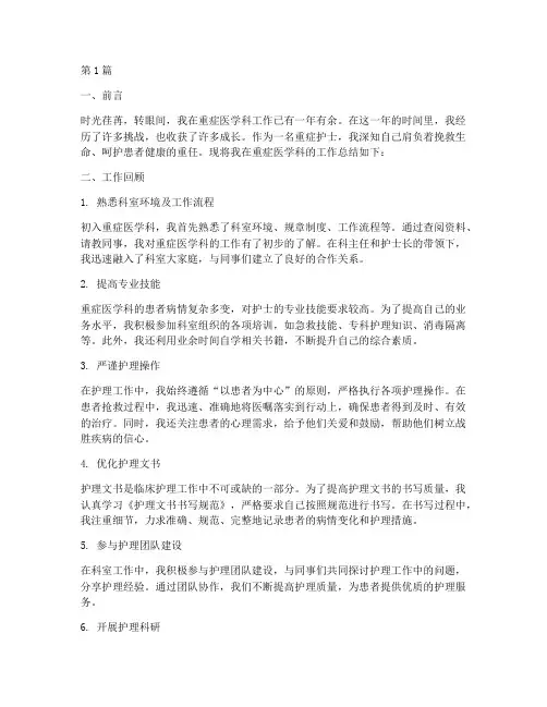 重症护士工作总结范文(3篇)