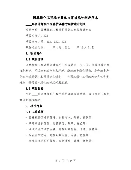 园林绿化工程养护具体方案措施计划表范本(三篇)
