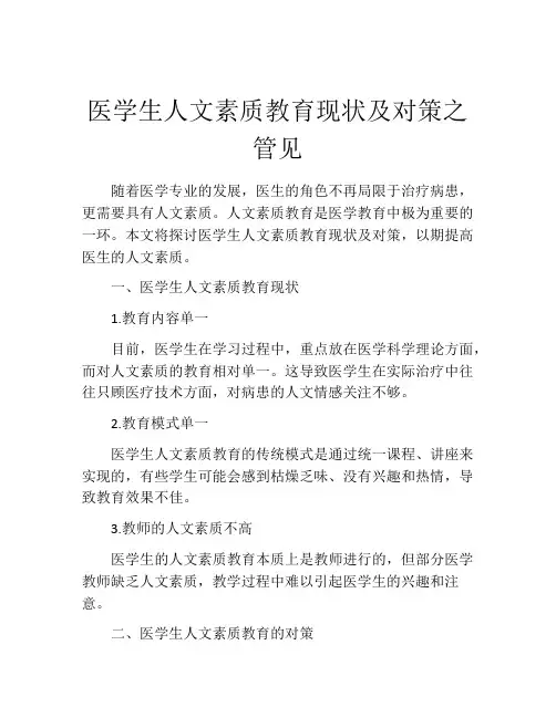 医学生人文素质教育现状及对策之管见