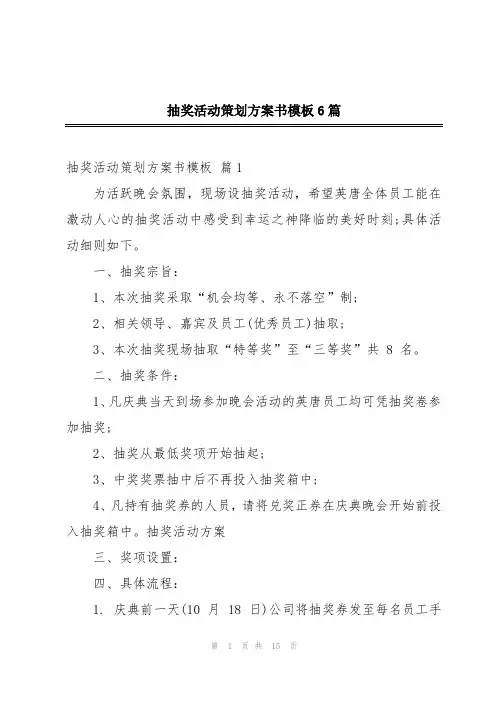 抽奖活动策划方案书模板6篇