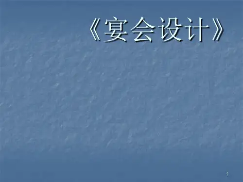 宴会设计ppt课件