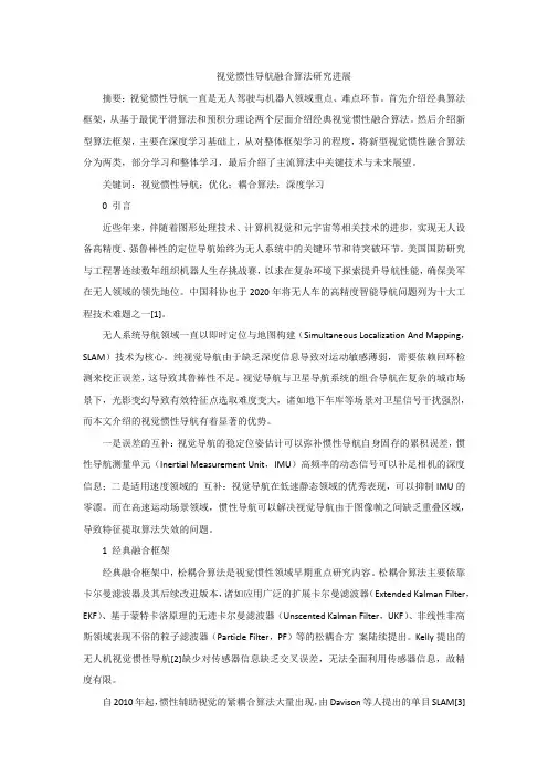 视觉惯性导航融合算法研究进展