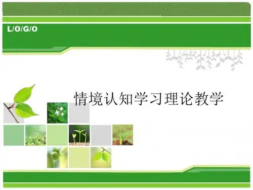 情境认知学习理论ppt课件