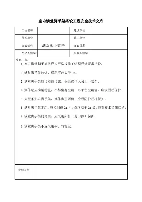 室内满堂脚手架搭设工程安全技术交底