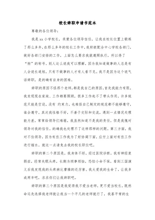校长辞职申请书范本（三篇）