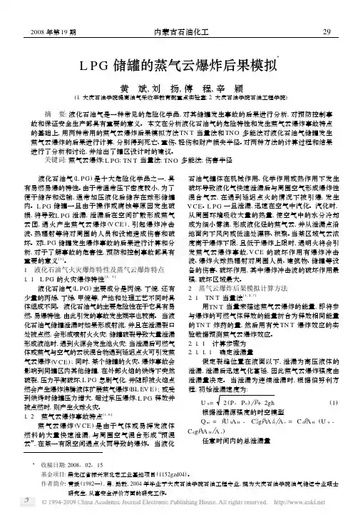 LPG储罐的蒸气云爆炸后果模拟