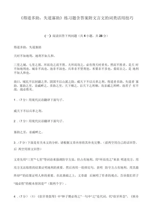 《得道多助,失道寡助》练习题含答案附文言文的词类活用技巧