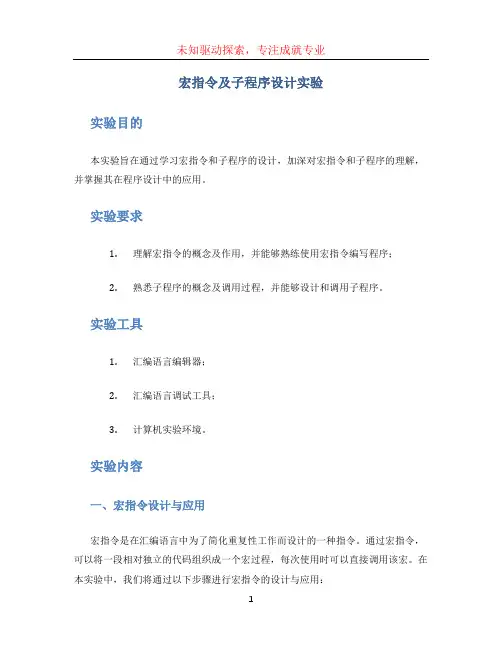 宏指令及子程序设计实验