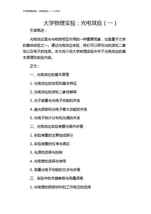 大学物理实验：光电效应(一)2024