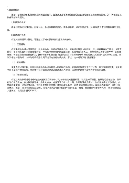 微循环的概念、组成及其作用