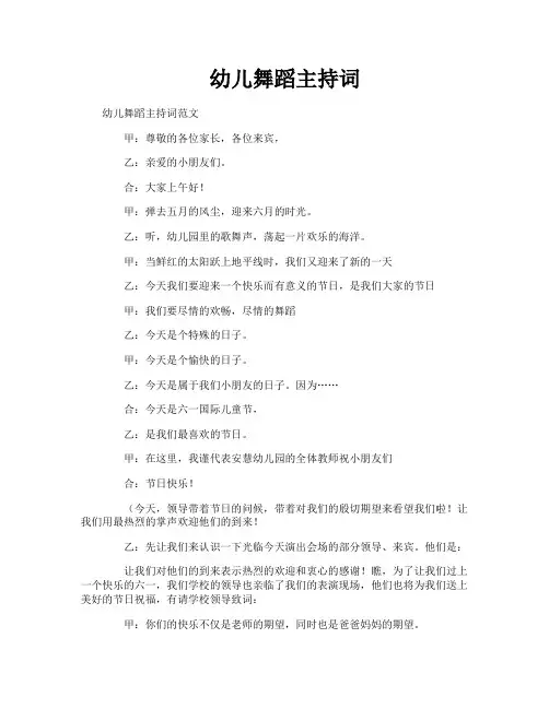 幼儿舞蹈主持词