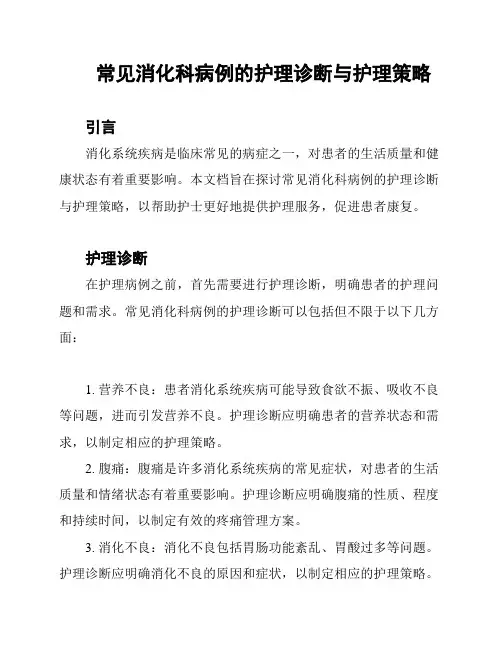 常见消化科病例的护理诊断与护理策略