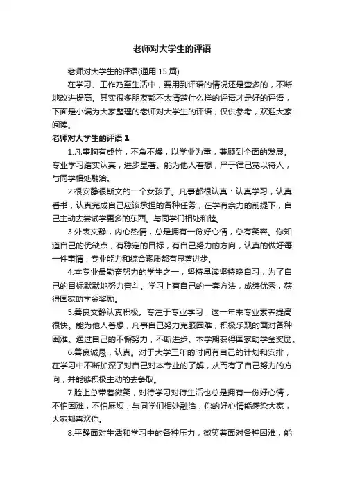 老师对大学生的评语