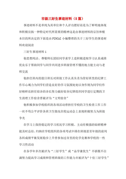 市级三好生事迹材料(5篇)