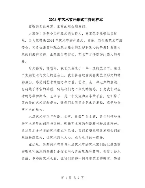 2024年艺术节开幕式主持词样本