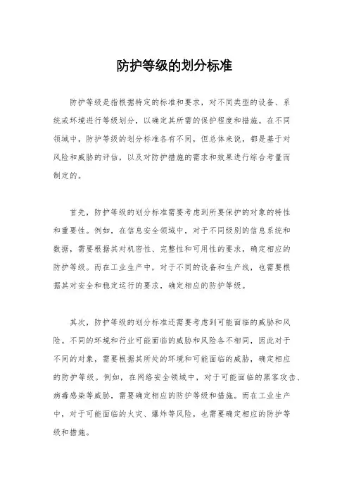 防护等级的划分标准