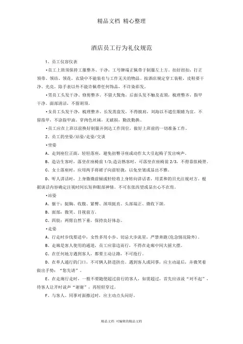 酒店员工行为礼仪规范