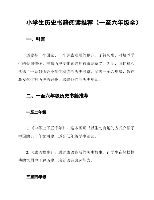 小学生历史书籍阅读推荐(一至六年级全)