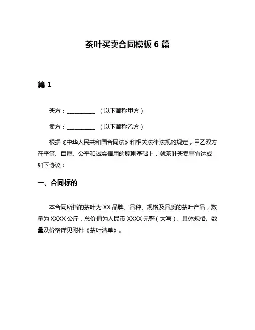 茶叶买卖合同模板6篇