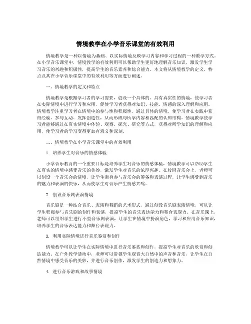 情境教学在小学音乐课堂的有效利用