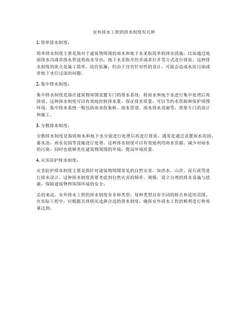 室外排水工程的排水制度有几种