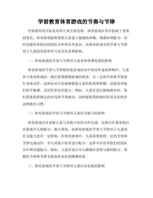 学前教育体育游戏的节奏与节律