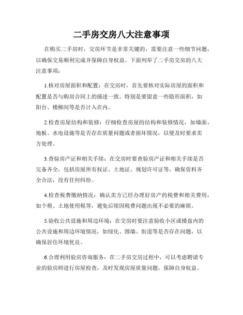 二手房交房八大注意事项