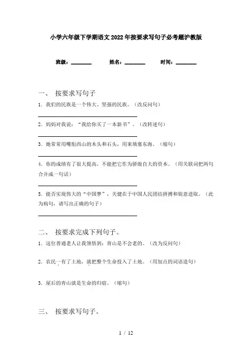 小学六年级下学期语文2022年按要求写句子必考题沪教版