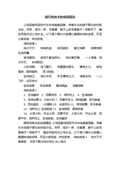 描写鸡有关的成语精选