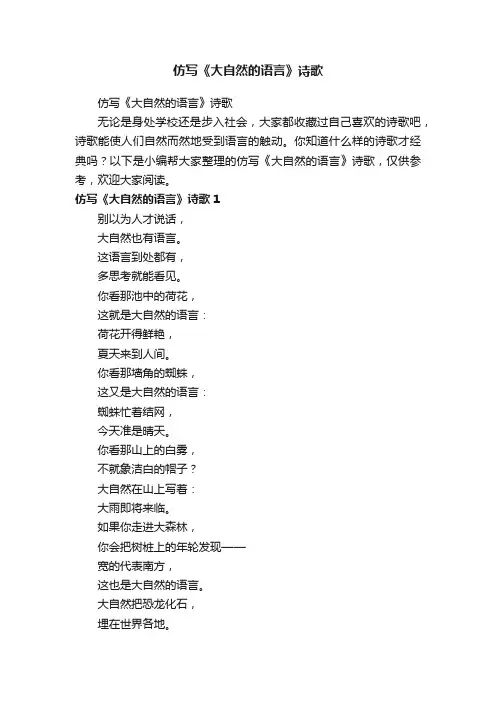 仿写《大自然的语言》诗歌