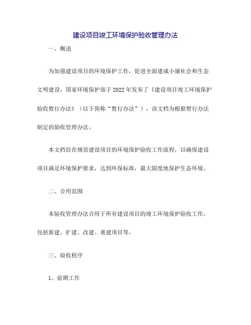 2022年《建设项目竣工环境保护验收暂行办法》验收管理办法