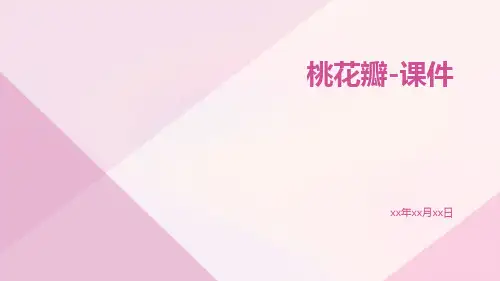 桃花瓣-课件