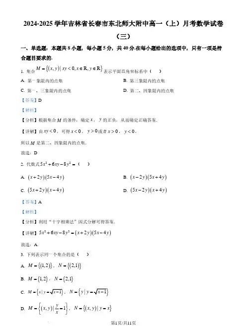 东北师范大学附属中学2024-2025学年高一上学期月考(三)数学试题(解析版)
