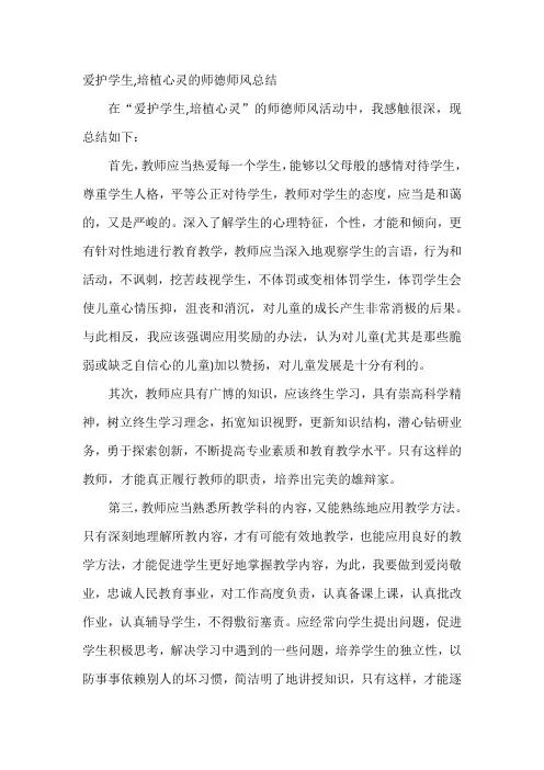 爱护学生,培植心灵的师德师风总结