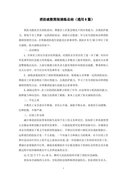 消防疏散简短演练总结(6篇)(最新)