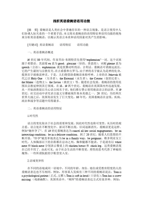 浅析英语委婉语语用功能