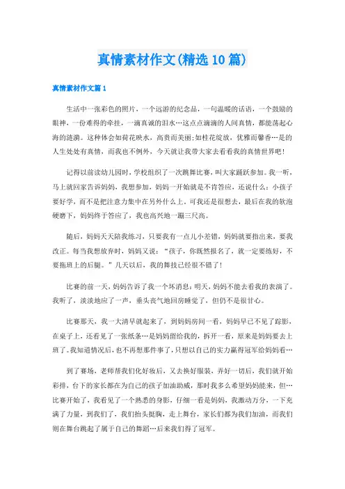 真情素材作文(精选10篇)