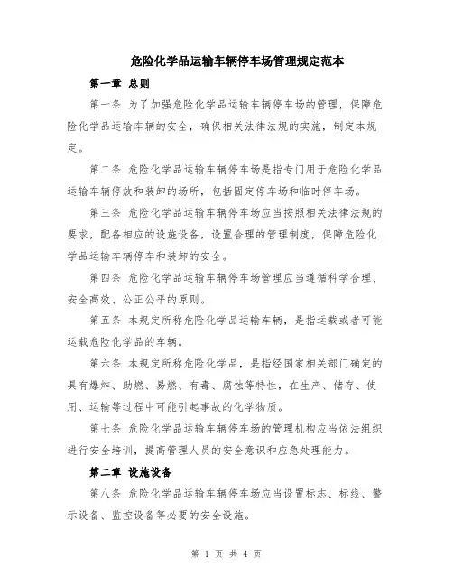 危险化学品运输车辆停车场管理规定范本