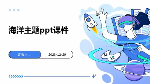 海洋主题ppt课件