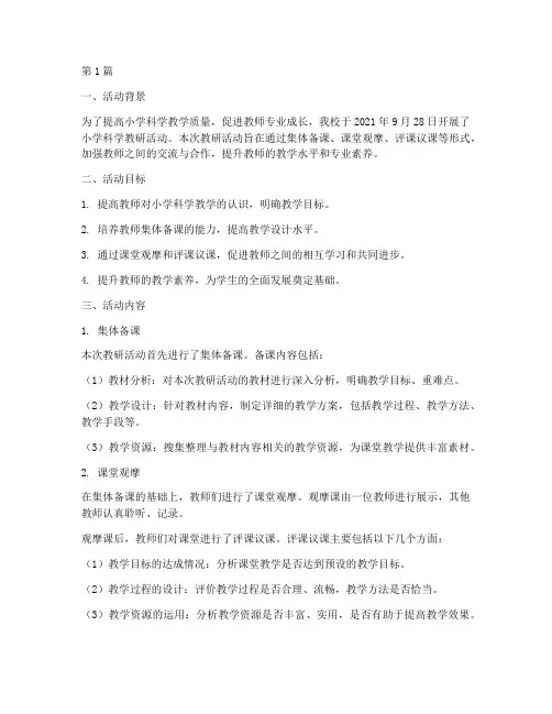 教研活动记录小学科学(3篇)