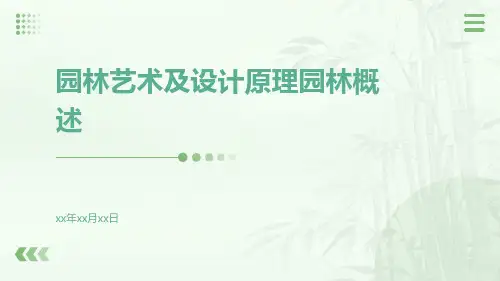 园林艺术及设计原理园林概述